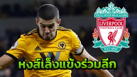 ลิเวอร์พูล เล็งซิวแข้งร่วมลีก หลังโชว์ฟอร์มน่าประทับใจ