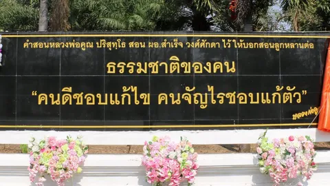 เปิดป้ายคำสอนหลวงพ่อคูณ ปริสุทฺโธ