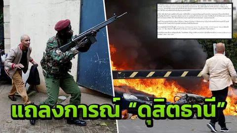 “ดุสิตธานี” แถลงการณ์เสียใจเหตุรุนแรงที่ ดุสิตดีทู ไนโรบี เคนยา