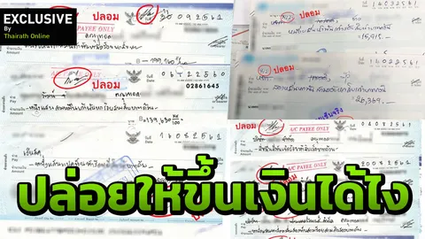 นักธุรกิจ เผยถูกปลอมเช็ค 60 ใบ แบงก์ปล่อยผ่านดึงเงินจากบัญชีสูญ 8 ล้าน