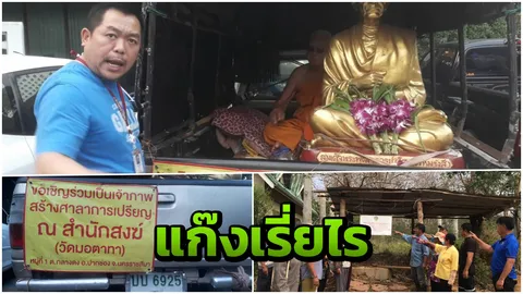 ไม่มีวัด แต่ยังเรี่ยไรสร้างศาลา กำนันสุดทน แฉพระแสบ 