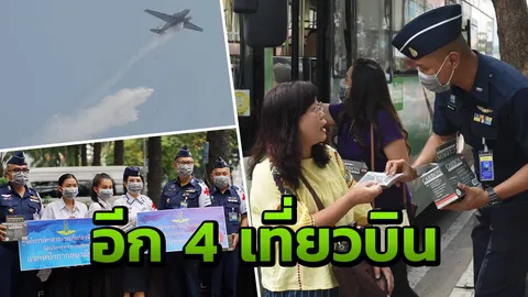 ทอ.ส่ง BT-67 ขึ้นบินอีก 4 เที่ยว โปรยละอองน้ำบรรเทาปัญหาฝุ่นละออง