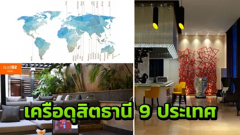 เปิดอาณาจักร “โรงแรมเครือดุสิตธานี” 9 ประเทศ 26 แห่ง