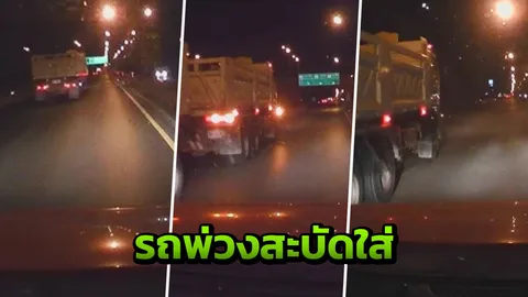 หนุ่มเป็นงง กะพริบไฟเตือนรถพ่วงกินเลน กลับเจอสะบัดใส่ 2 รอบ (คลิป)