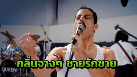 นักร้องเท่ที่โลกไม่เคยลืม เฟรดดี้ เมอร์คิวรี่