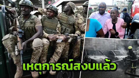 ยุติแล้ว เหตุโจมตีรร.ดุสิตในเคนยา หลังยืดเยื้อ 19 ชม. ตาย 14 ศพ
