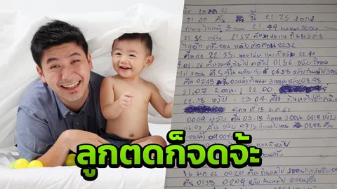 ชื่นชม "คุณพ่อมือใหม่" จดบันทึกดูแลลูกกะกลางคืนละเอียดยิบแม้กระทั่งตด