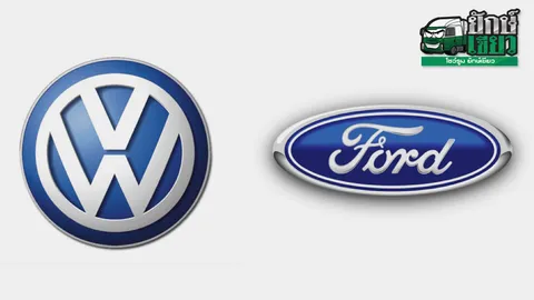 VOLKSWAGEN GROUP จับมือ FORD ร่วมพัฒนารถกระบะและ MPV 