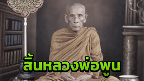 สิ้น "หลวงพ่อพูน" เกจิดังวัดบ้านแพน สิริอายุ 86 ปี