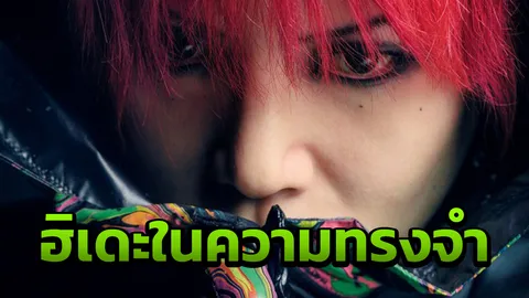 ข้อมูลอึ้ง! ผ่านไป 20 ปี ฮิเดะ เสียชีวิต 