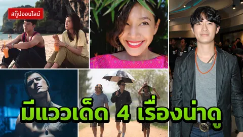 สี่แนวพร้อม! หมอลำ-พี่นาค-เฟรนด์โซน-อินเดอะโฮโลซีน 