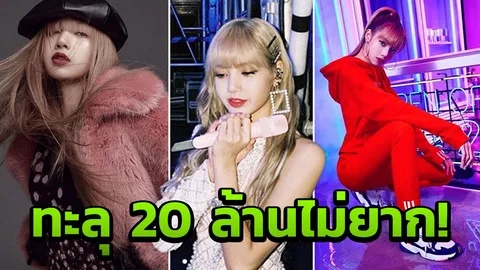 ฮอตเว่อร์ระดับโลกของแท้ ต้องยกให้ ลิซ่า สายเต้นยับ!  