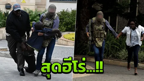 เผยทหารSASผู้ดี สุดฮีโร่ ลุยเดี่ยวสู้กลุ่มติดอาวุธโจมตีรร.ดุสิตในเคนยา
