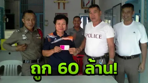 รองนายกหญิง โคตรเฮง ถูกรางวัลที่ 1 รวม 10 ใบ รวยเละ 60 ล้าน! 