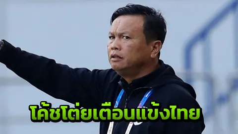 โค้ชโต่ย เตือนแข้งไทยก่อนดวลจีน รอบ 16 ทีม เอเชียนคัพ
