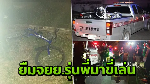 ลุงวัย50 ปั่นจักรยานกลับบ้าน เจอโจ๋16 ซิ่งจยย.รุ่นพี่พุ่งชน ดับคาที่