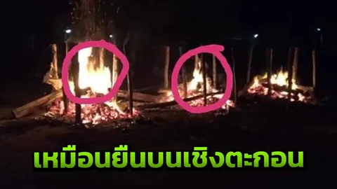 ชาวบ้านตะลึง เผาศพ 2 ใน 5 เหยื่อเขยคลั่ง เห็นเหมือนคนยืนในเชิงตะกอน