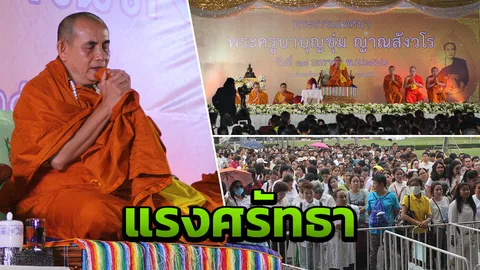 ปชช.แห่กราบไหว้"ครูบาบุญชุ่ม" ฟังเทศนาธรรม แน่นสนามกีฬาหัวหมาก