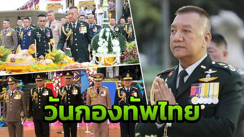 ผบ.เหล่าทัพ ร่วมงานวันกองทัพไทย 427 ปี หวังสังคมเห็นความจริงใจทหาร