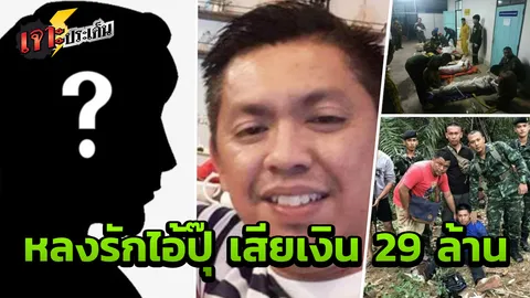 "บาทหลวง" หลงคารม ไอ้ปุ๊ ยอมฉกเงินโรงเรียน 29 ล้าน ไถ่โฉนดที่ดินปลอม ภูเก็ต 