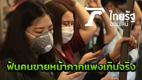 จับแล้วผู้ขายหน้ากากอนามัยแพงเกินจริง เตือนพ่อค้าแม่ค้าอย่าเอาเปรียบ