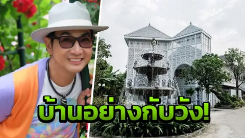 ไก่ วรายุฑ จ้างจิตรกรอิตาลี เนรมิตบ้านใหม่อลังการอย่างกับวัง!  (คลิป)