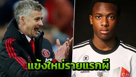 ค่าตัวไม่แพง ผีแดงเสริมทัพรายแรก ก่อนปล่อยแข้งพ้นทีมเรียบร้อย (คลิป)