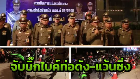 ตร.จราจร จับแอดมินเฟซบุ๊กนัดแข่งรถ แก๊งเด็กแว้น-บิ๊กไบค์ซิ่งท่อดัง