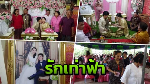 เพื่อนเก่า 20 ปี สุดชื่นมื่น หญิงแต่งหญิง วิวาห์หวาน ที่อ่างทอง