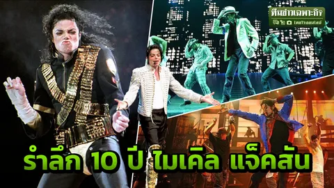 3 นาทีคนดัง : รำลึก 10 ปี ไมเคิล แจ็คสัน King of Pop never die (คลิป)