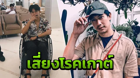 เป๊ก เปรมณัช เท้าบวมเสี่ยงโรคเกาต์ ไม่ชัวร์เกิดจากกรรมพันธุ์-รอหมอฟันธง