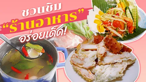 เช็กอิน 3 "ร้านอาหาร" มาแรง 2019 อร่อยคุ้ม อิ่มได้ทั้งบ้าน!