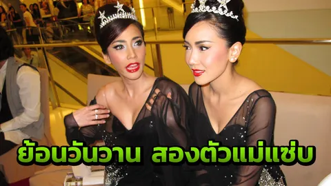 ปังนาน 11 ปีที่แล้ว อั้ม-นุ่น สวยสูสี  