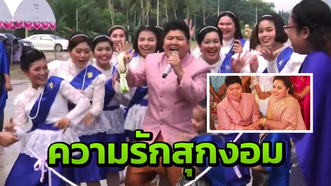 รักมานาน ครูสาวหล่อ หอบโฉนด-สินสอด กว่า 10 ล้าน เข้าพิธีแต่งแฟนพยาบาล