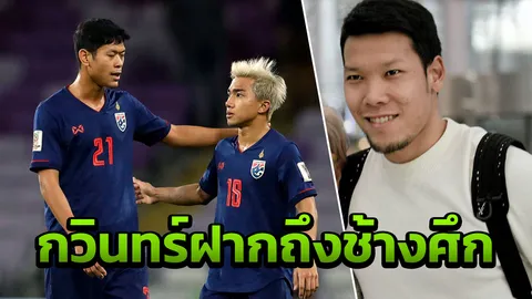 "กวินทร์" ฝากข้อความถึงแข้งช้างศึก หลังร่วงเอเชียนคัพ