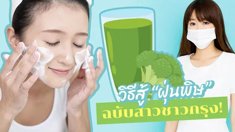 5 วิธีดูแลความงามให้พ้น "ฝุ่นพิษ" เตือนสาวโบท็อกซ์ศัลยกรรมดูแลเป็นพิเศษ