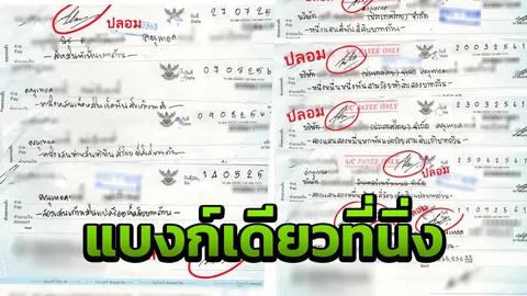 นักธุรกิจเผย 3 แบงก์เคลียร์ปัญหาเช็คปลอม เหลือเพียงเจ้าเดียวที่ยังนิ่ง