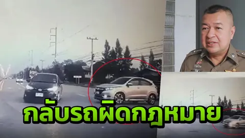 ตร.พิษณุโลกเร่งหา คนขับกลับรถโคตรอันตราย เจอตัวโดนเตือนแน่ (คลิป)
