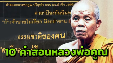  ที่มา 10 คำสอนจารึกไว้ที่วิทยาลัย "หลวงพ่อคูณ"