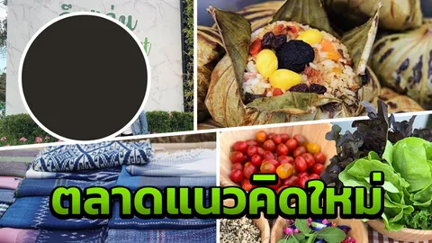 ผุด "ถึงแก่น กรีนมาร์เก็ต" ตลาดแนวคิดใหม่ เพื่อเกษตรกร นักประดิษฐ์