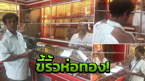 พ่อค้าสวมเสื้อขาด ทำทองหาย5บาท ควัก1แสนซื้อทันที กลัวเมียรู้ 
