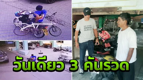 วงจรปิดชัด นาทีหนุ่ม วินจยย.ล้วงคองูเห่า ขโมยจักรยานแฟลตสุนัขตำรวจ
