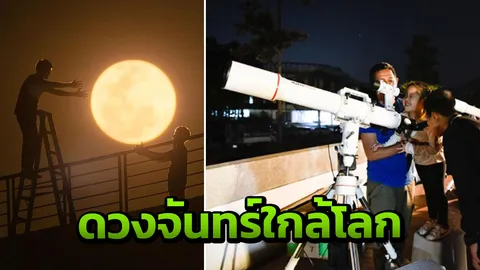 ใครพลาดชม "ดวงจันทร์เต็มดวงใกล้โลก" รออีกที 19 กุมภาฯ