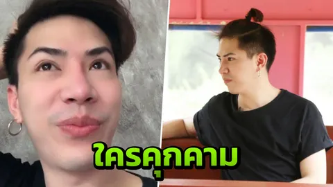 แฟนคลับห่วง "เอม ตามใจตุ๊ด" งดถ่ายทำที่นครปฐม ลือโดนมาเฟียคุกคาม