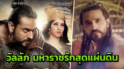 "อาชิส ชาร์มา" โชว์ครบรส ใน "วัลลัภ มหาราชรักสุดแผ่นดิน"