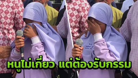 ใครจะรับผิดชอบ? เด็กหญิง ป.5 หลั่งน้ำตา ไฟใต้ทำครอบครัวแตกแยก