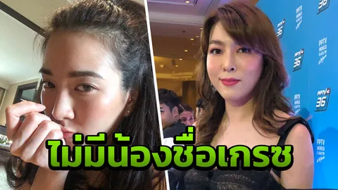 อึ้งกันหมด กีฟ ลั่นไม่มีน้องชื่อ เกรซ ตัดขาด แม้เลิก พอร์ช (คลิป)