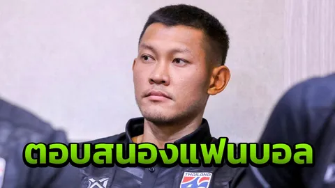 มาแล้ว ชนานันท์ ตอบสนองโดนรุมจวกหลังช้างศึกตกรอบ