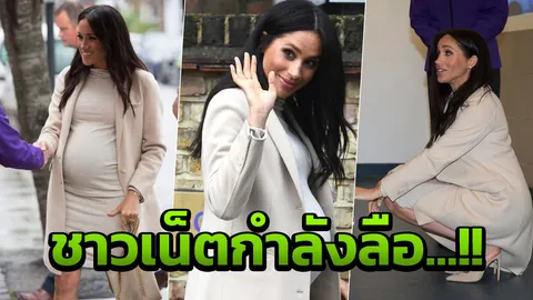 ชาวเน็ตตั้งวงเม้าท์ เมแกน ‘ท้องไม่จริง’ หึ่ง จ้างหญิงอื่นอุ้มบุญ