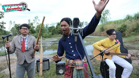 ตีตั๋วชนโรง: หมอลำมาเนีย - หนังฮักคอมเมดี้ เลือดอีสานแท้ๆ